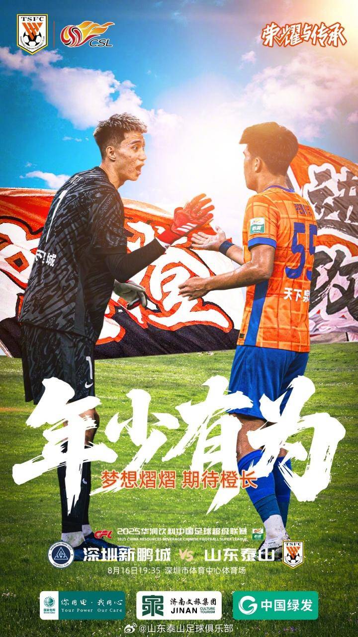 皇冠信用网会员账号_中超|泰山VS深圳首发阵容出炉：李小恒首发出场皇冠信用网会员账号，郑铮老将当先