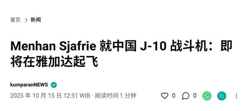 皇冠信用网开户_实锤！歼10出口第四单稳了皇冠信用网开户，印尼防长亲口承认，还有052D舰惊喜？