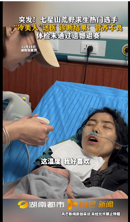 皇冠信用平台出租出售_七星山荒野求生热门选手“冷美人”退赛：被紧急送医后诊断为营养不良皇冠信用平台出租出售，体检未通过