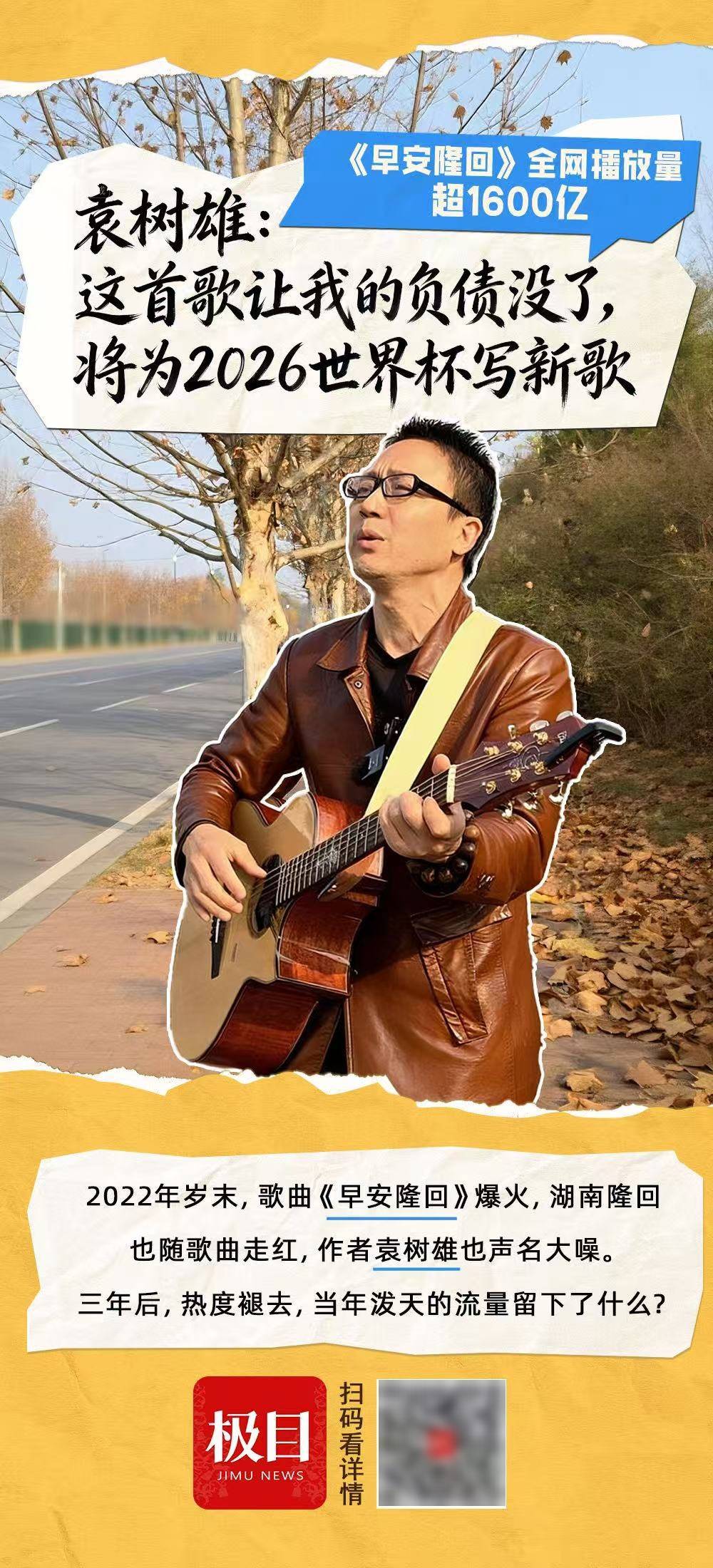 皇冠信用网账号如何注册
_《早安隆回》全网播放量超1600亿皇冠信用网账号如何注册
,作者袁树雄:这首歌让我的负债没了,将为2026世界杯写新歌