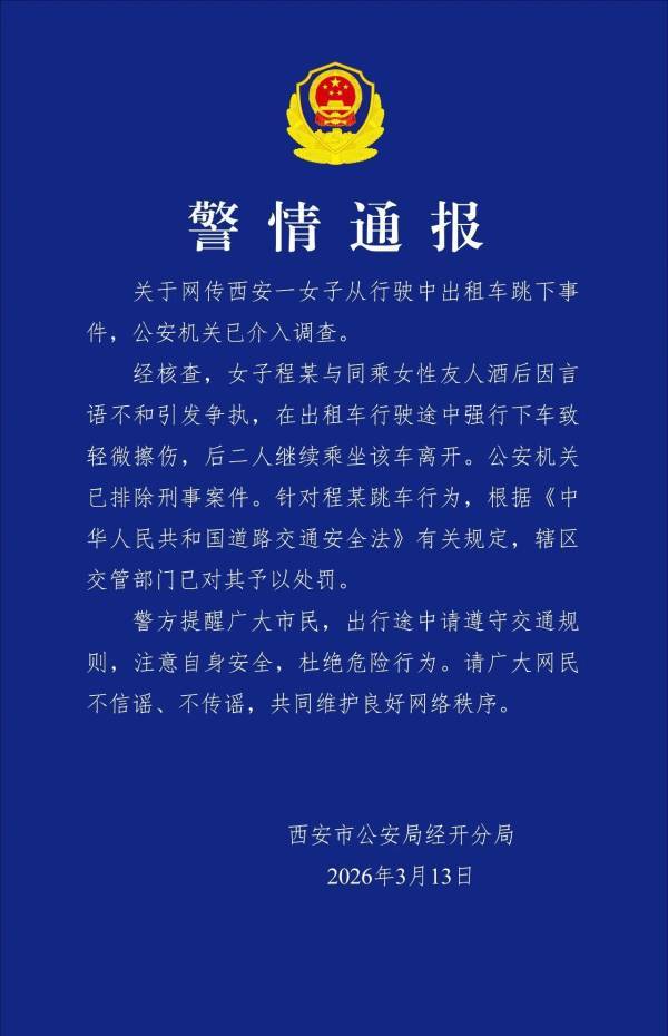 世界杯登1登2登3 _“女子从行驶出租车跳下”世界杯登1登2登3 ，警方通报