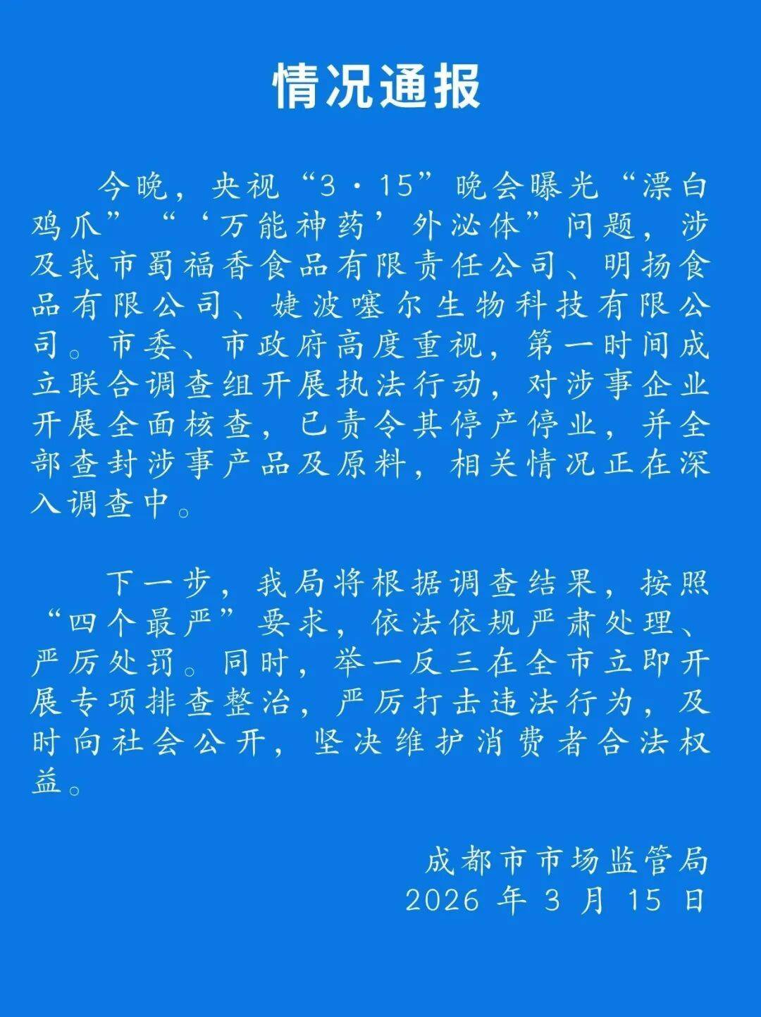 皇冠足球_“成都市委、市政府高度重视皇冠足球,已责令涉事公司停产停业”