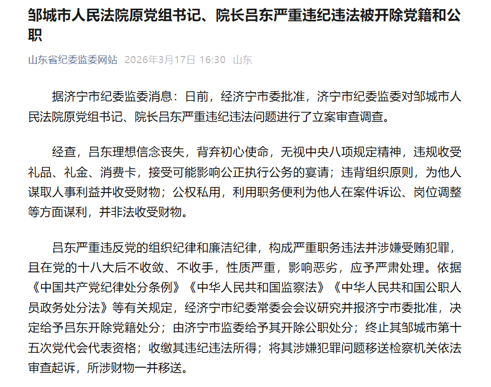 外围买球app十大平台_山东邹城市人民法院原党组书记、院长吕东严重违纪违法被开除党籍和公职
