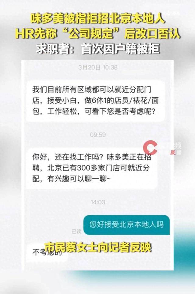 皇冠信用网出租_味多美被指拒招北京户籍求职者皇冠信用网出租，两人同时求职，北京户籍直接被拒，招聘人员：公司更倾向于招聘外地人员