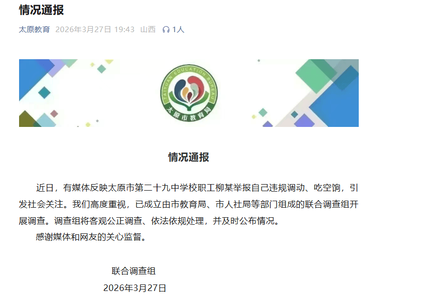 皇冠信用网网址_官方通报“学校职工举报自己违规调动、吃空饷”：已成立联合调查组开展调查