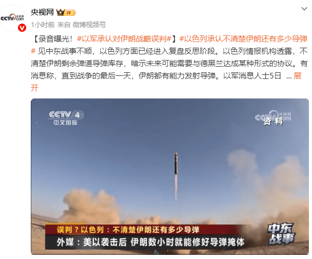 世界杯平台开户
_录音曝光!以军高层罕见承认对伊朗战略误判世界杯平台开户
,不清楚伊朗剩余弹道导弹库存,暗示可能需要和伊朗达成协议