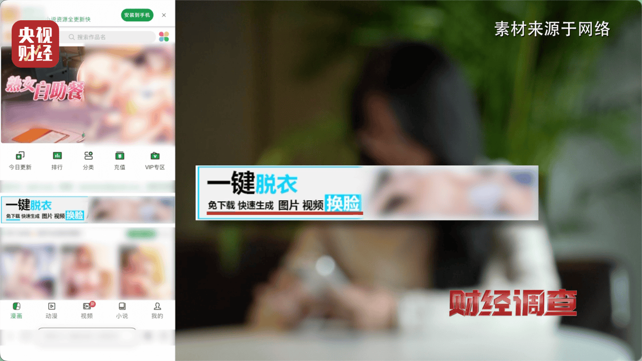 hga030手机登录
_“擦边赛道”非法牟利hga030手机登录
!总台《财经调查》曝光AI“造黄”产业链→