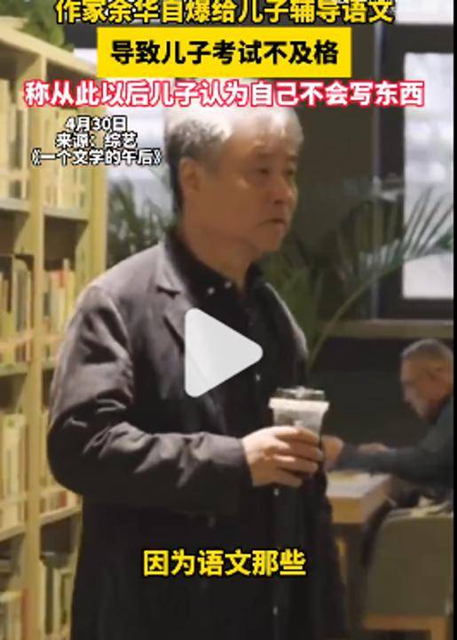 皇冠手机管理端登录_余华：辅导儿子语文后考试不及格；网友：就像歪果仁英语考试不及格一样
