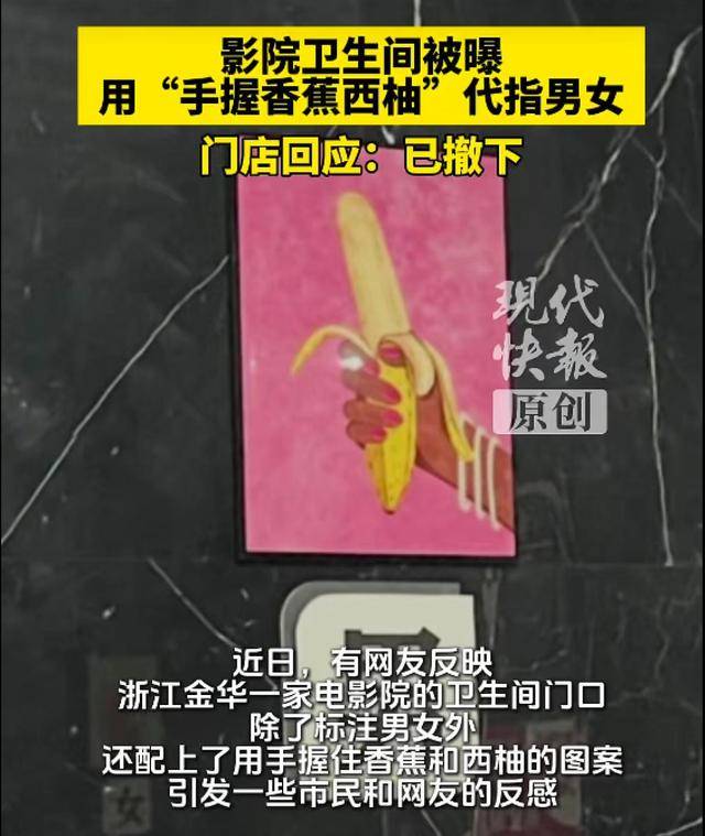皇冠信用网足球代理_浙江一电影院卫生间用“香蕉西柚”指代男女引争议皇冠信用网足球代理，门店回应