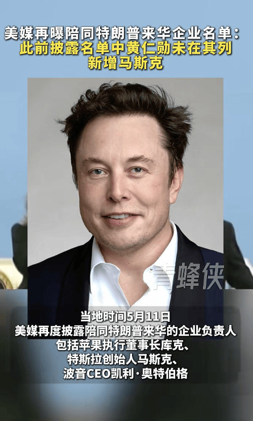 世界盃足球網址_美媒曝陪同特朗普来华企业负责人名单：包括库克、马斯克、奥特伯格世界盃足球網址，黄仁勋未在其列