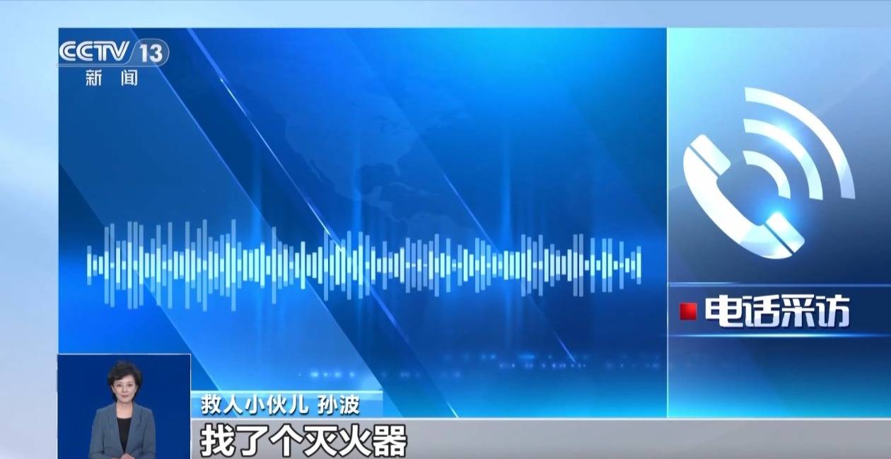 世界盃足球_货车侧翻起火两位老人被困 小伙救人后留下手机并转账万元