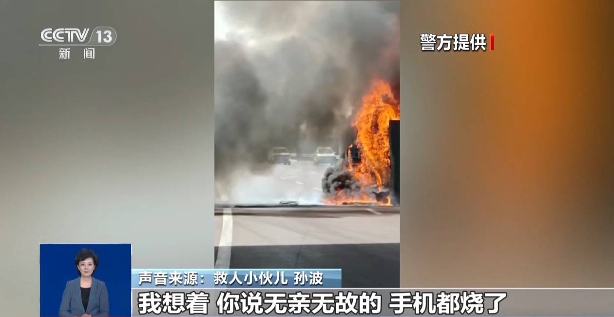 世界盃足球_货车侧翻起火两位老人被困 小伙救人后留下手机并转账万元