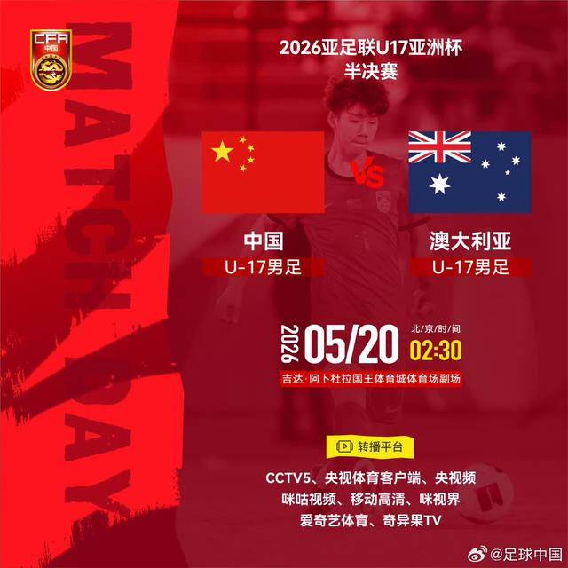 NBN篮球代理注册
_U17亚洲杯半决赛国足对澳大利亚 央视确认转播