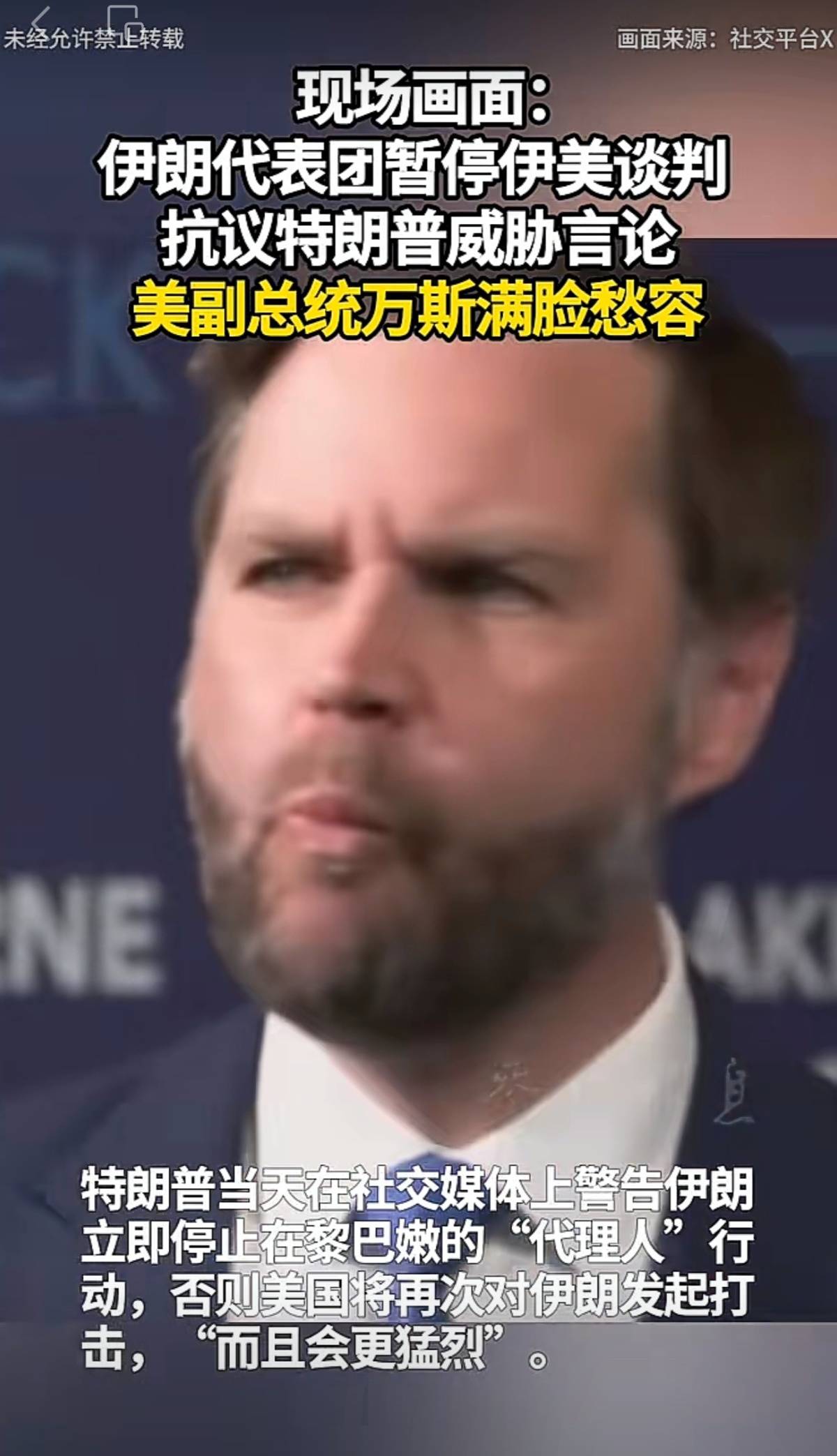 小组赛净胜球_伊朗代表团愤然离席画面曝光：万斯被晾在当场小组赛净胜球，眉头紧锁，满脸愁容