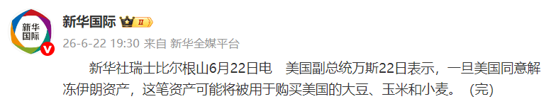 巴西足球_美副总统万斯：解冻伊朗资产或用于采购美大豆玉米小麦巴西足球，伊朗与核查人员对话或今日进行