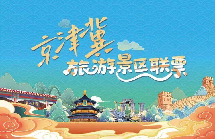皇冠官方_颐和园、天坛等北京11家市属公园加入京津冀旅游景区联票