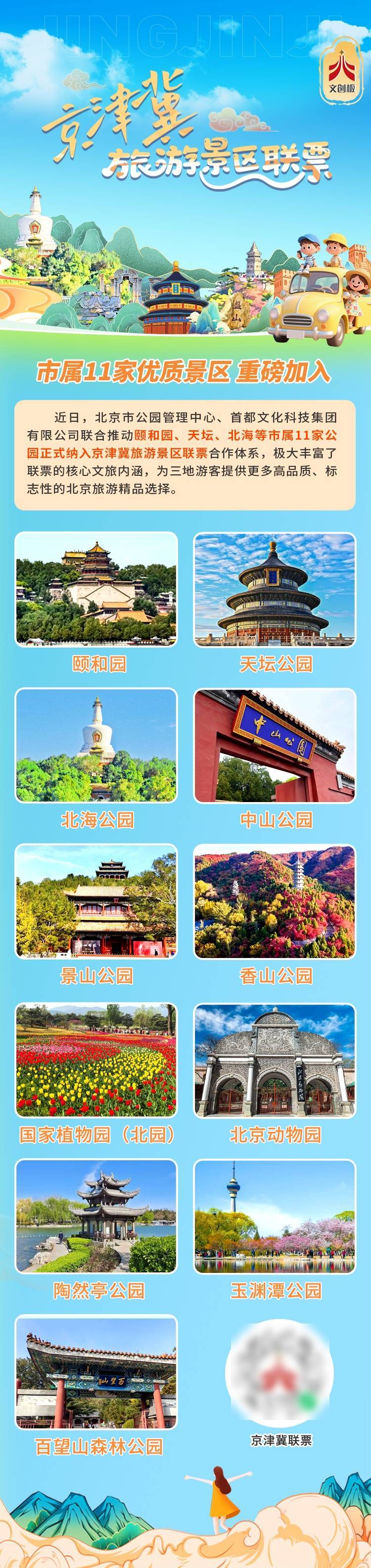 皇冠官方_颐和园、天坛等北京11家市属公园加入京津冀旅游景区联票