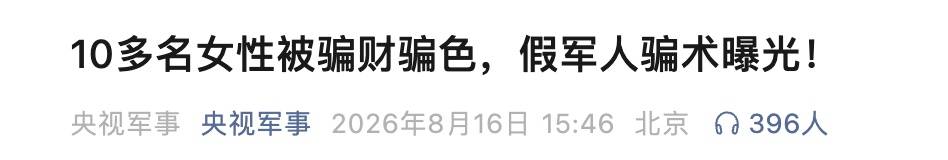 欧冠足球_10多名女性被骗财骗色！假军人宋某欧冠足球，被青岛警方抓获