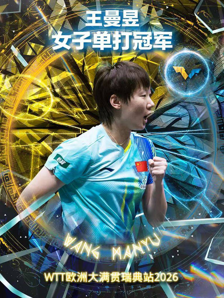 欧冠赛程_WTT瑞典赛王曼昱女单登顶 自评与王艺迪都发挥出最佳水平