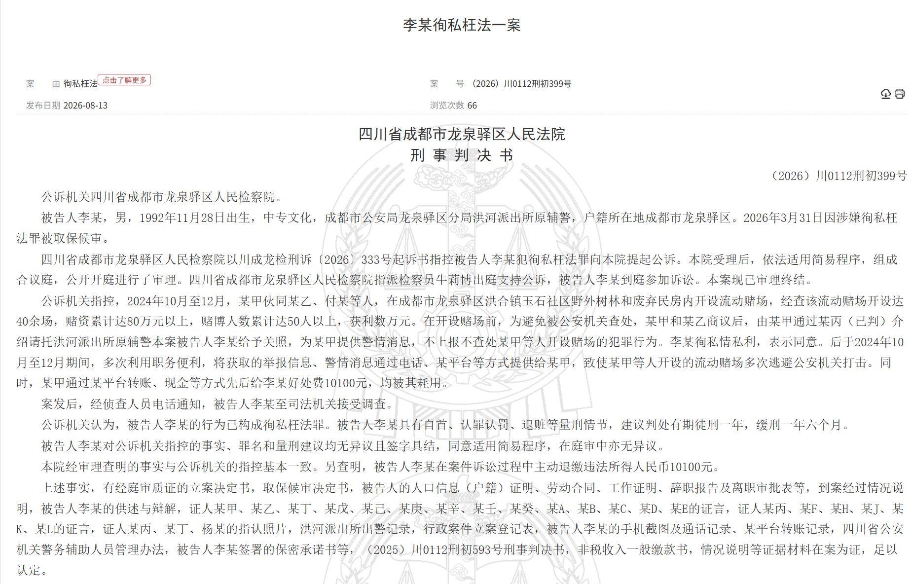 皇冠总代理_成都一辅警成“内鬼”皇冠总代理，多次通风报信帮助赌场逃避打击，两个月收好处费1万多元，法院判了