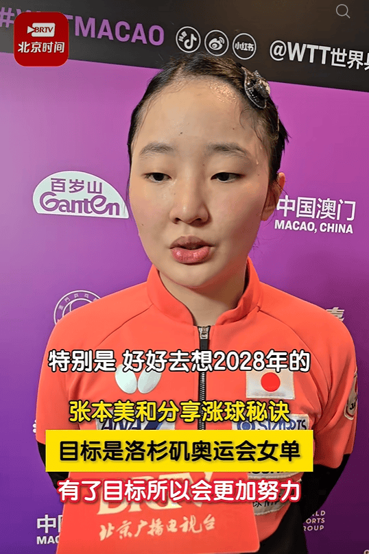 俄罗斯超级联赛_半决赛将对阵陈幸同俄罗斯超级联赛，张本美和称其“特别厉害、不好打”：只能一分一分去咬