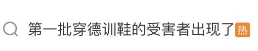 皇冠体育_冲上热搜皇冠体育，第一批穿德训鞋的“受害者”出现了