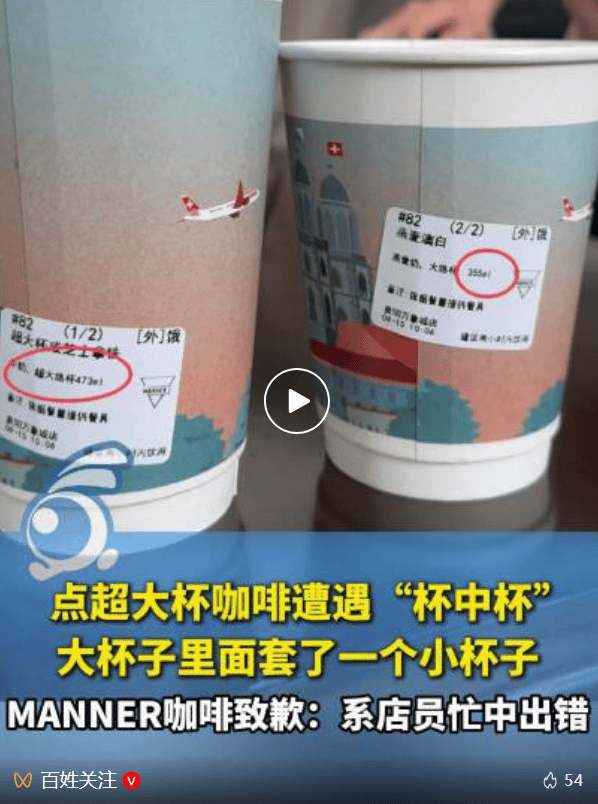 皇冠正网_顾客点超大杯咖啡皇冠正网，喝完发现里面套着小杯！MANNER咖啡致歉