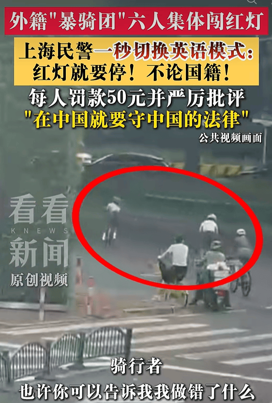 皇冠正网_外籍“爆骑团”集体闯红灯皇冠正网,上海警方:任何国籍的人违法道路安全法,警方都会依法处置