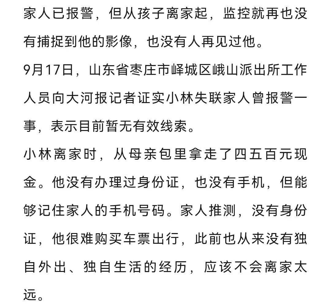 皇冠代理_与哥哥发生争吵后被批评皇冠代理，山东16岁男孩离家失联198天，无身份证无手机，家人四处找寻至今无线索