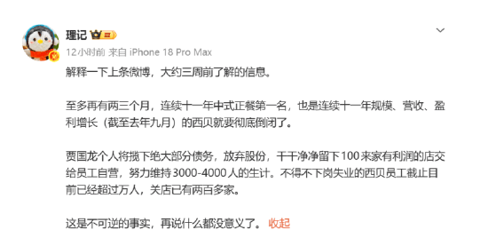 皇冠體育網_传西贝将彻底倒闭皇冠體育網，爆料人称收到贾国龙电话，喊话罗永浩“给贾国龙留条路”