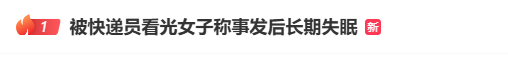 皇冠注册_女子称洗澡后被快递员看光隐私：下单3分钟皇冠注册，对方不打招呼直接推门，事后长期失眠，邻居经过门口都会惊觉；快递员：我怎么知道你没穿衣服