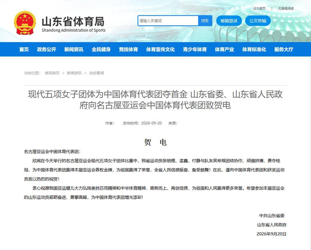 皇冠体育盘_山东省委、山东省人民政府向名古屋亚运会中国体育代表团致贺电