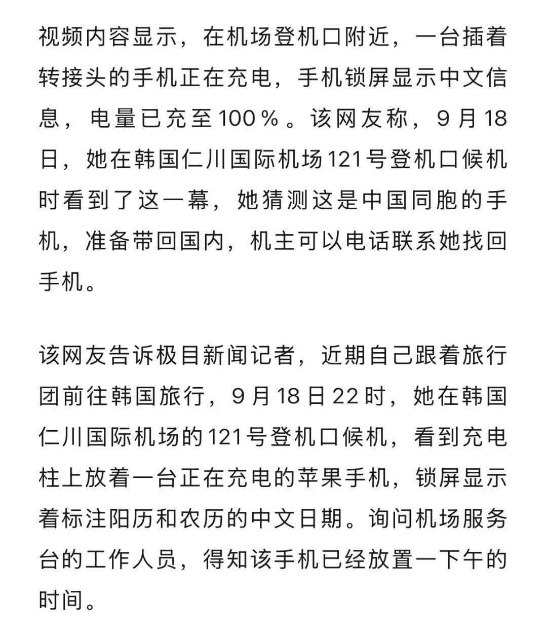 皇冠體育官方_辽宁一女子在韩国机场登机口发现一台遗落手机皇冠體育官方，因锁屏显示中文将它带回国内，当事人回应