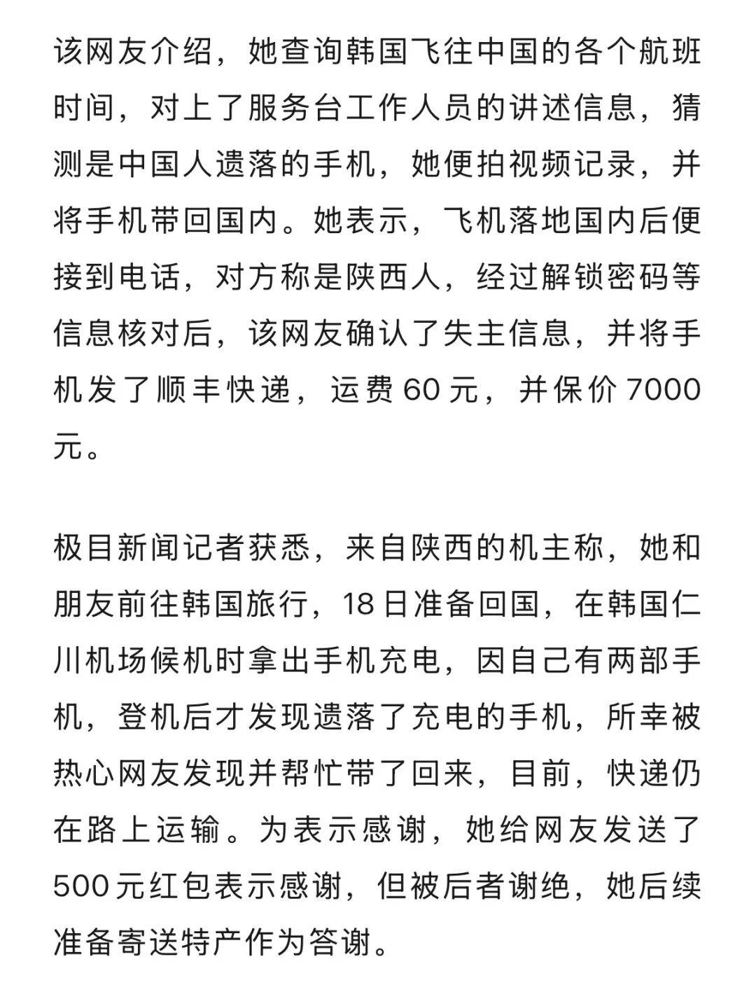 皇冠體育官方_辽宁一女子在韩国机场登机口发现一台遗落手机皇冠體育官方，因锁屏显示中文将它带回国内，当事人回应
