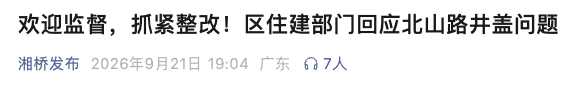 皇冠官网_“5公里路有500个井盖”皇冠官网！官方通报→