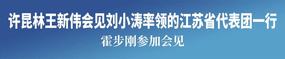 皇冠登2_许昆林王新伟会见刘小涛率领的江苏省代表团一行 霍步刚参加会见