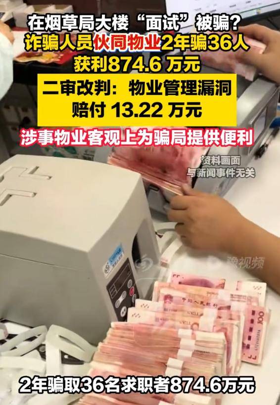 ag.mos022.com_烟草局大楼里的“编制面试”竟是骗局ag.mos022.com，36人被骗874.6万元，二审改判物业承担20%补充责任