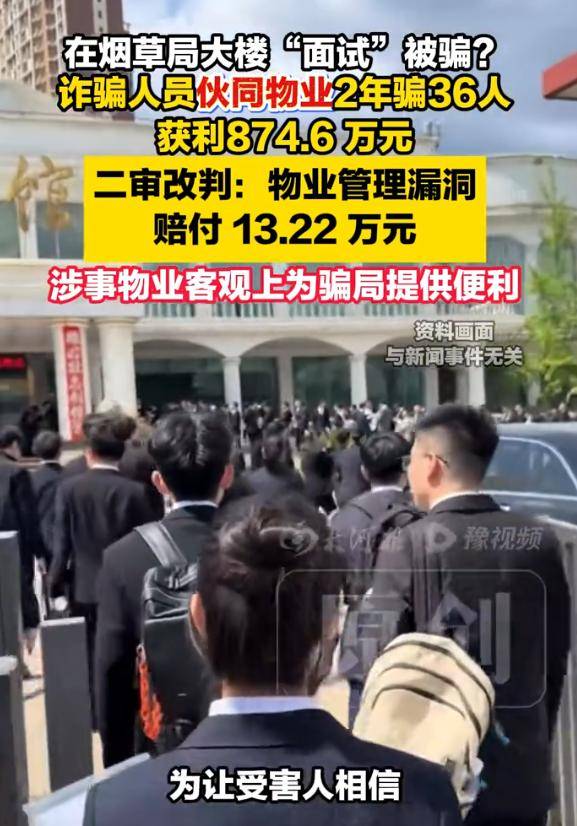 ag.mos022.com_烟草局大楼里的“编制面试”竟是骗局ag.mos022.com，36人被骗874.6万元，二审改判物业承担20%补充责任