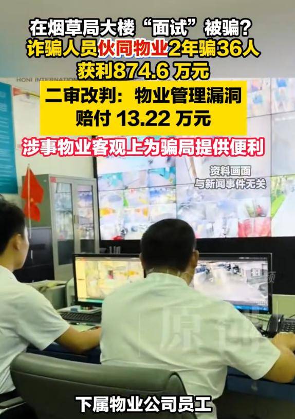 ag.mos022.com_烟草局大楼里的“编制面试”竟是骗局ag.mos022.com，36人被骗874.6万元，二审改判物业承担20%补充责任