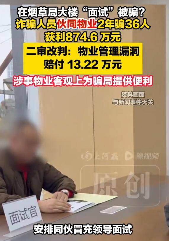 ag.mos022.com_烟草局大楼里的“编制面试”竟是骗局ag.mos022.com，36人被骗874.6万元，二审改判物业承担20%补充责任