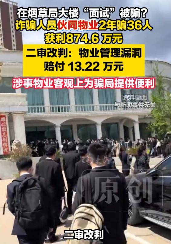 ag.mos022.com_烟草局大楼里的“编制面试”竟是骗局ag.mos022.com，36人被骗874.6万元，二审改判物业承担20%补充责任