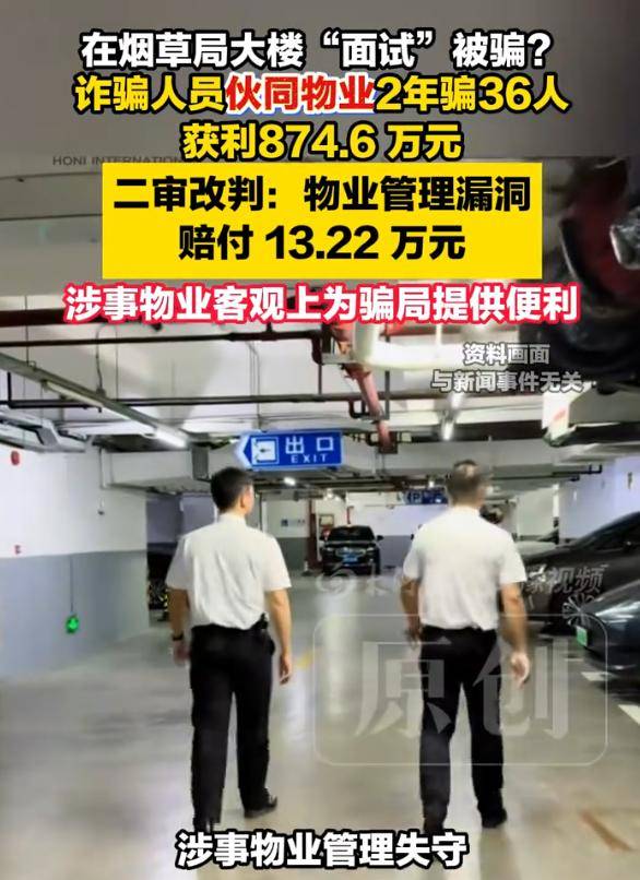 ag.mos022.com_烟草局大楼里的“编制面试”竟是骗局ag.mos022.com，36人被骗874.6万元，二审改判物业承担20%补充责任