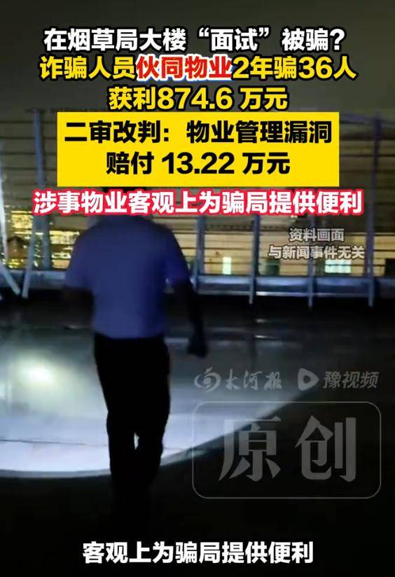 ag.mos022.com_烟草局大楼里的“编制面试”竟是骗局ag.mos022.com，36人被骗874.6万元，二审改判物业承担20%补充责任