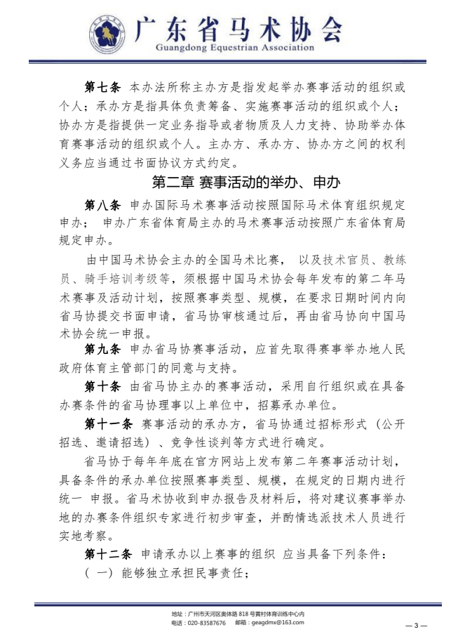 体育皇冠信用网站_马术赛事活动该如何规范化？广东马协发布重要通知体育皇冠信用网站！