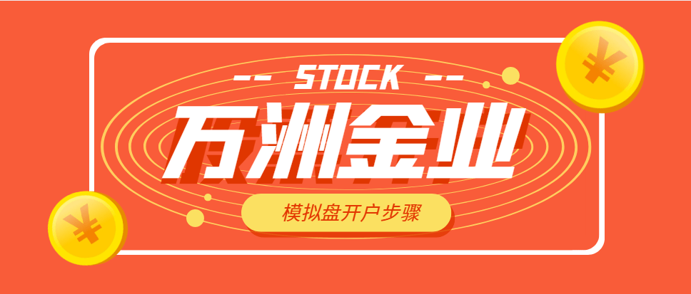 皇冠信用网会员开户_万洲金业手机模拟盘开户极速攻略皇冠信用网会员开户！