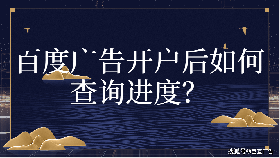 皇冠信用网如何开户_百度广告开户后如何查询进度皇冠信用网如何开户？