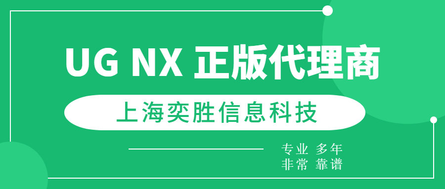 正版皇冠信用网代理_专业服务正版皇冠信用网代理，倍感满意！苏州正版UG软件代理，上海奕胜科技强势推荐