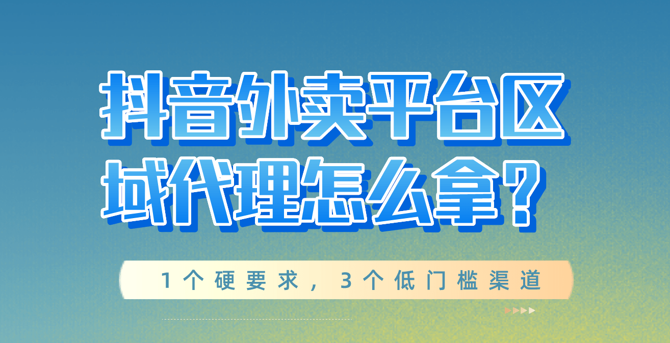 皇冠代理怎么拿_抖音外卖平台区域代理怎么拿？1个硬要求皇冠代理怎么拿，3个低门槛渠道