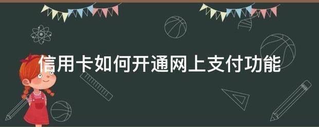 怎么开通皇冠信用网口_信用卡如何开来自通网上支付功能