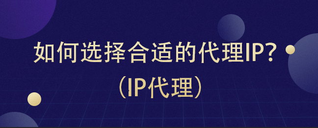 皇冠信用网如何代理_代理IP如何选择合适的皇冠信用网如何代理？（IP代理）